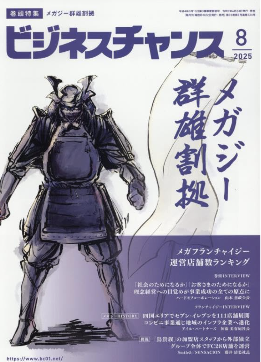 ビジネスチャンス8月号の表紙