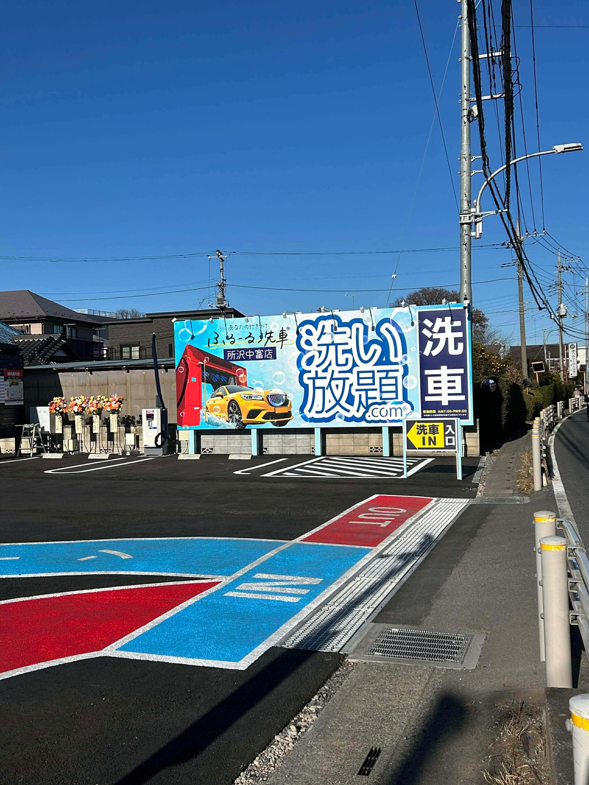 ふるーる洗車®所沢中富店