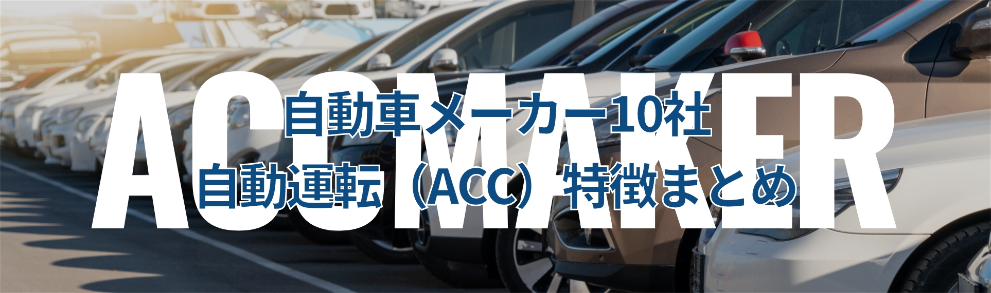 自動車メーカー10社、自動運転（ACC）特徴まとめ